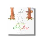 کتاب یوگا در جنگل اثر برایان روسو ترجمه میترا نوحی جهرمی نشر برکه - تصویر 2