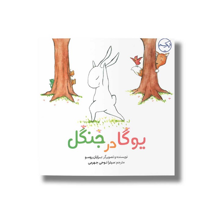 کتاب یوگا در جنگل اثر برایان روسو ترجمه میترا نوحی جهرمی نشر برکه کتاب یوگا در جنگل اثر برایان روسو ترجمه میترا نوحی جهرمی نشر برکه - تصویر 1