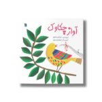 کتاب آواز چکاوک اثر مژگان مشتاق نشر سروش - تصویر 2