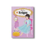 کتاب قصه ها عوض می شوند 2 (سیندرلا) اثر سارا ملانسکی ترجمه سارا فرازی نشر پرتقال - Image 3