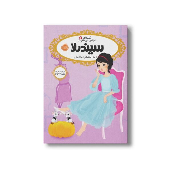 کتاب قصه ها عوض می شوند 2 (سیندرلا) اثر سارا ملانسکی ترجمه سارا فرازی نشر پرتقال - Image 3