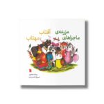 کتاب ماجراهای مزرعه آفتاب مهتاب اثر ریحانه جعفری نشر سروش - تصویر 2