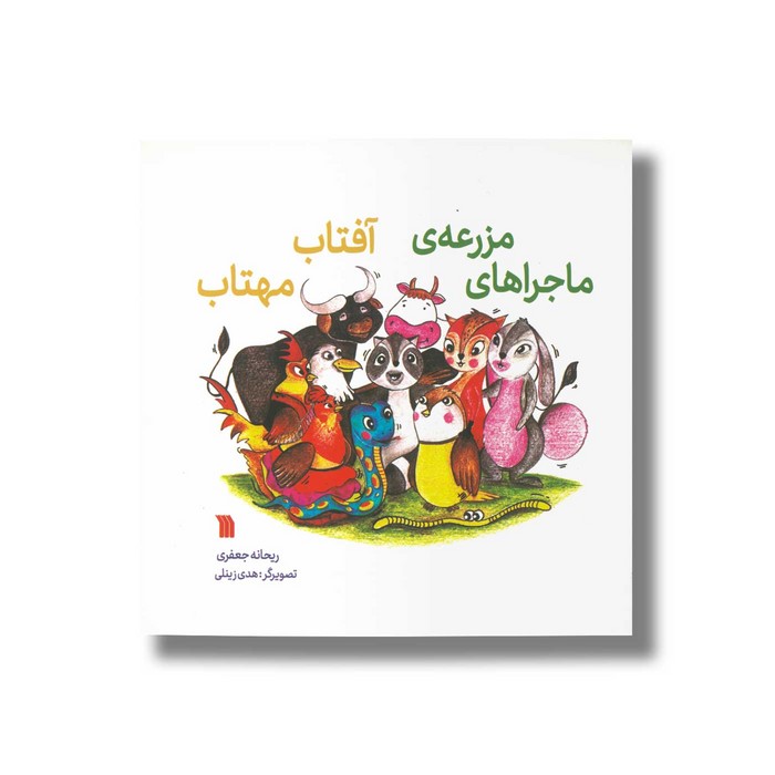 کتاب ماجراهای مزرعه آفتاب مهتاب اثر ریحانه جعفری نشر سروش کتاب ماجراهای مزرعه آفتاب مهتاب اثر ریحانه جعفری نشر سروش - تصویر 1