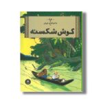 کتاب ماجراهای تن تن گوش شکسته اثر هرژه ترجمه نادر تکمیل همایون نشر کتاب چ - تصویر 3