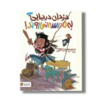 کتاب دزدان دریایی به مدرسه نمی روند اثر لیزا رابینسون ترجمه سارا سلیمی نشر مهرسا - تصویر 3