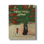 کتاب درخت زیتون شعله ور اثر ون شوان تسائو ترجمه شکیبا غیاثی نشر مدرسه
