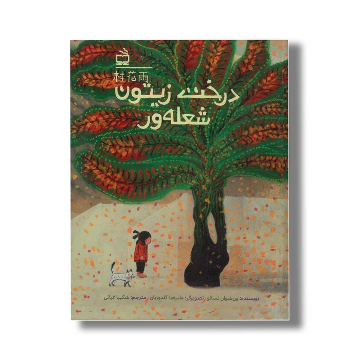 کتاب درخت زیتون شعله ور اثر ون شوان تسائو ترجمه شکیبا غیاثی نشر مدرسه کتاب درخت زیتون شعله ور اثر ون شوان تسائو ترجمه شکیبا غیاثی نشر مدرسه - تصویر 1