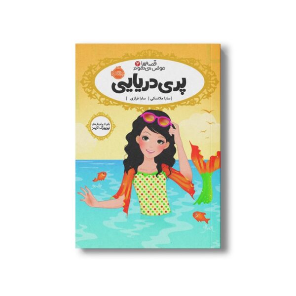 کتاب قصه ها عوض می شوند 3 (پری دریایی) اثر سارا ملانسکی ترجمه سارا فرازی نشر پرتقال - Image 3