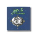 کتاب یک چیز دوست داشتنی اثر ناتالی بابیت ترجمه سیمین تاجدینی نشر میچکا - تصویر 3