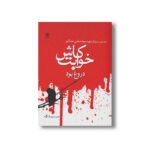 کتاب کاش خوابت دروغ بود اثر حبیب یوسف زاده نشر محراب قلم - تصویر 2