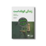 کتاب زندگی کوتاه است اثر یاستین گوردر ترجمه مهرداد بازیاری نشر هوپا - تصویر 3