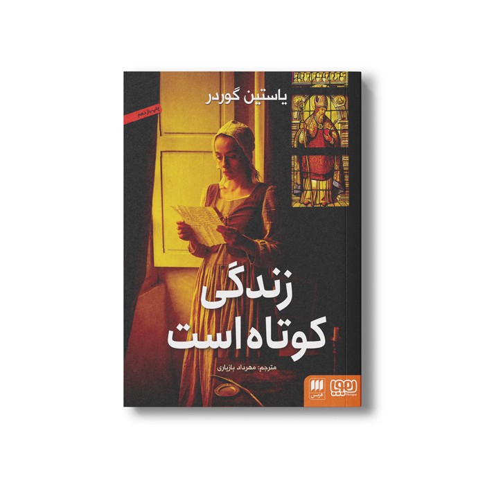 کتاب زندگی کوتاه است اثر یاستین گوردر ترجمه مهرداد بازیاری نشر هوپا کتاب زندگی کوتاه است اثر یاستین گوردر ترجمه مهرداد بازیاری نشر هوپا - تصویر 1