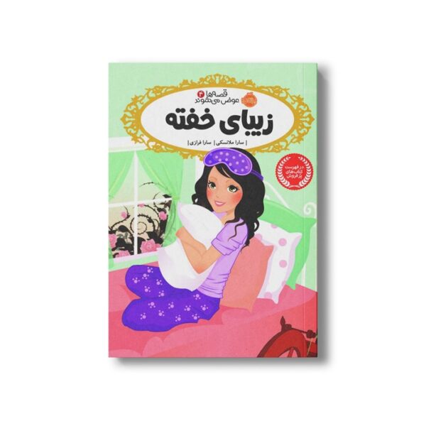 کتاب قصه ها عوض می شوند 4 (زیبای خفته) اثر سارا ملانسکی ترجمه سارا فرازی نشر پرتقال - تصویر 2