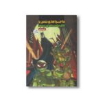 کتاب ماجراهای بتمن و لاک پشت های نینجا قسمت اول اثر متیو کی منینگ ترجمه تارا کمانگر نشر سفیدسار - تصویر 2