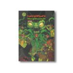 کتاب ماجراهای بتمن و لاک پشت های نینجا قسمت دوم اثر متیو کی منینگ ترجمه تارا کمانگر نشر سفیدسار - تصویر 3