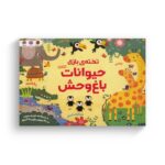 کتاب حیوانات باغ وحش (تخته بازی) اثر کریستین رابسن ترجمه سمیه حیدری نشر مهرسا - تصویر 2