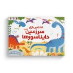 کتاب سرزمین دایناسورها (تخته بازی) اثر کریستین رابسن و فیل کلرک ترجمه سمیه حیدری نشر مهرسا - تصویر 2
