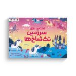 کتاب سرزمین تک شاخ ها (تخته بازی) اثر کریستین رابسن ترجمه سمیه حیدری نشر مهرسا - تصویر 3