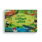 کتاب حیوانات جنگل (تخته بازی) اثر کریستین رابسن ترجمه سمیه حیدری نشر مهرسا - تصویر 2