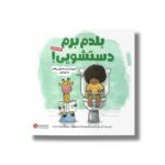 کتاب بلدم برم دستشویی اثر آلیسون جاندو ترجمه سمیه حیدری نشر مهرسا - تصویر 2