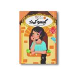کتاب قصه ها عوض می شوند 5 (گیسو کمند) اثر سارا ملانسکی ترجمه سارا فرازی نشر پرتقال - Image 2