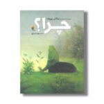 کتاب چرا اثر نیکلای پوپوف ترجمه بهار اشراق نشر میچکا