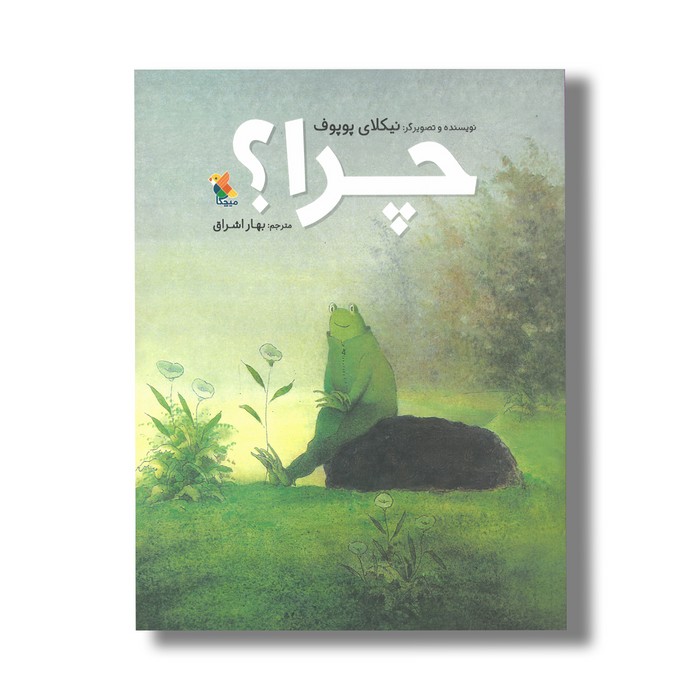 کتاب چرا اثر نیکلای پوپوف ترجمه بهار اشراق نشر میچکا کتاب چرا اثر نیکلای پوپوف ترجمه بهار اشراق نشر میچکا - تصویر 1