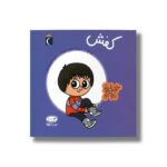 کتاب کفش (خواندنی های ریزه میزه) اثر پل باتو ترجمه رویا خوئی نشر محراب قلم