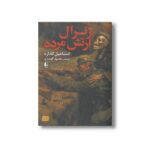 کتاب ژنرال ارتش مرده اثر اسماعیل کاداره ترجمه محمود گودرزی نشر افق - Image 2