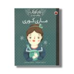 کتاب ماری کوری (زنان کوچک رویاهای دور و دراز) اثر ام ایزابل سانچز وگارا ترجمه مریم فیاضی نشر شهر قلم - تصویر 2