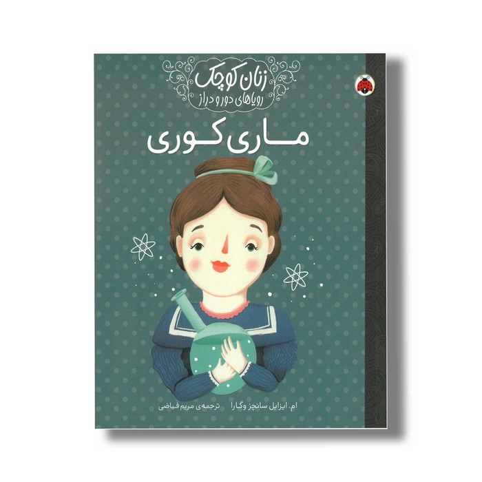 کتاب ماری کوری (زنان کوچک رویاهای دور و دراز) اثر ام ایزابل سانچز وگارا ترجمه مریم فیاضی نشر شهر قلم کتاب ماری کوری (زنان کوچک رویاهای دور و دراز) اثر ام ایزابل سانچز وگارا ترجمه مریم فیاضی نشر شهر قلم - تصویر 1