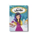 کتاب قصه ها عوض می شوند 6 (ملکه برفی) اثر سارا ملانسکی ترجمه سارا فرازی نشر پرتقال - Image 2