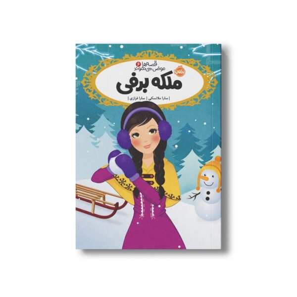 کتاب قصه ها عوض می شوند 6 (ملکه برفی) اثر سارا ملانسکی ترجمه سارا فرازی نشر پرتقال - Image 3