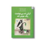 کتاب گرگی که می خواست رنگ عوض کند اثر اوریان للمون ترجمه کتایون مهرآبادی نشر برکه - تصویر 3