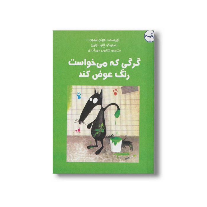کتاب گرگی که می خواست رنگ عوض کند اثر اوریان للمون ترجمه کتایون مهرآبادی نشر برکه کتاب گرگی که می خواست رنگ عوض کند اثر اوریان للمون ترجمه کتایون مهرآبادی نشر برکه - تصویر 1