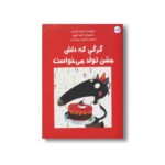 کتاب گرگی که دلش جشن تولد می خواست اثر اوریان للمون ترجمه کتایون مهرآبادی نشر برکه - تصویر 3
