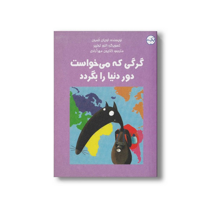 کتاب گرگی که می خواست دور دنیا را بگردد اثر اوریان للمون ترجمه کتایون مهرآبادی نشر برکه کتاب گرگی که می خواست دور دنیا را بگردد اثر اوریان للمون ترجمه کتایون مهرآبادی نشر برکه - تصویر 1