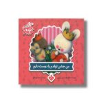 کتاب من جشن تولدم را دوست دارم (خرگوش کوچولو) اثر تریس مورونی ترجمه عذرا جوزدانی نشر پنجره - تصویر 2