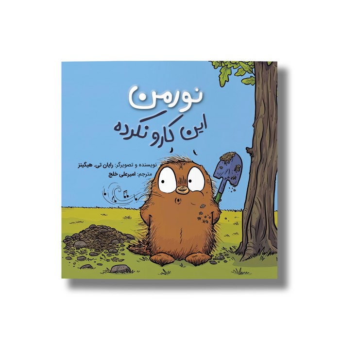 کتاب نورمن این کارو نکرده اثر رایان تی هیگینز ترجمه امیرعلی خلج نشر سیمای شرق کتاب نورمن این کارو نکرده اثر رایان تی هیگینز ترجمه امیرعلی خلج نشر سیمای شرق - تصویر 1