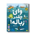 کتاب وای چقدر زباله (ماموری نجات زمین) اثر جس فرنچ ترجمه سپیده شهیدی نشر افق - تصویر 3