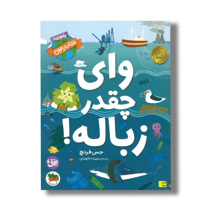 کتاب وای چقدر زباله (ماموری نجات زمین) اثر جس فرنچ ترجمه سپیده شهیدی نشر افق کتاب وای چقدر زباله (ماموری نجات زمین) اثر جس فرنچ ترجمه سپیده شهیدی نشر افق - تصویر 1