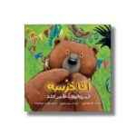 کتاب آقا خرسه صبر و تحمل نداره اثر کارما ویلسون ترجمه نازنین سودعلیزاده نشر سیمای شرق - تصویر 2