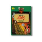 کتاب آزتک های بی اعصاب (تاریخ ترسناک 18) اثر تری دیری ترجمه پیمان اسماعیلیان نشر افق - تصویر 2