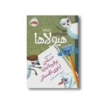 کتاب دفتر خاطرات هیولاها جلد 7 (حمله برفیولاها به اردوی تابستانی) اثر تروی کامینگز ترجمه نیلوفر امن زاده نشر پرتقال - تصویر 2