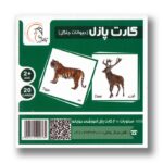 کارت پازل حیوانات جنگل انتشارات آوای بامداد - Image 2