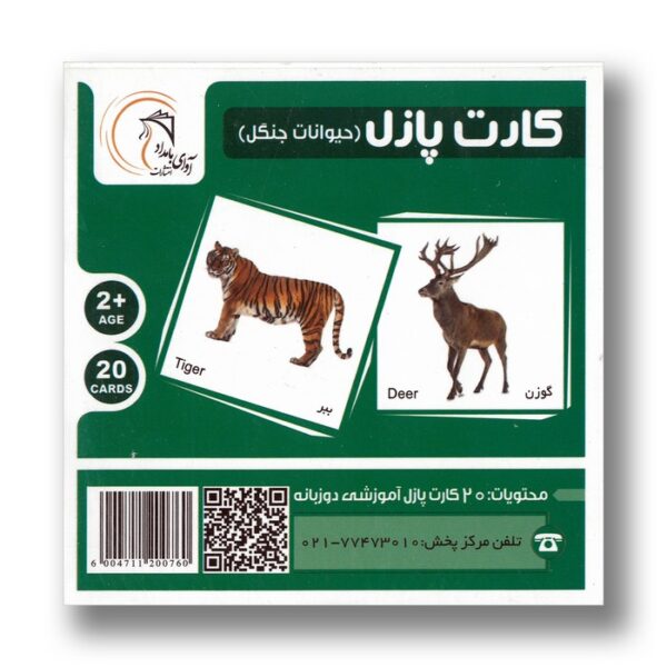 کارت پازل حیوانات جنگل انتشارات آوای بامداد - Image 2