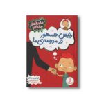 کتاب رئیس جمهور در مدرسه ما (ماجراهای ماروین) اثر لوئیس سکر ترجمه جواد کریمی نشر نردبان - تصویر 3