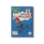کتاب بدون ترمز از تپه وحشت (ماجراهای ماروین) اثر لوئیس سکر ترجمه جواد کریمی نشر نردبان - تصویر 2