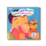 کتاب بابایی آی بابایی بغل می خوام کجایی (دالی بازی) اثر کارن کتس ترجمه زهرا موسوی نشر نردبان - تصویر 3
