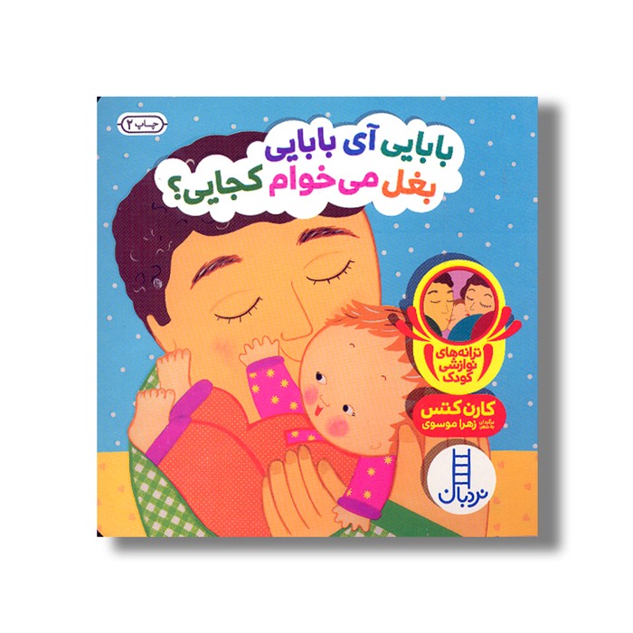 کتاب بابایی آی بابایی بغل می خوام کجایی (دالی بازی) اثر کارن کتس ترجمه زهرا موسوی نشر نردبان کتاب بابایی آی بابایی بغل می خوام کجایی (دالی بازی) اثر کارن کتس ترجمه زهرا موسوی نشر نردبان - تصویر 1